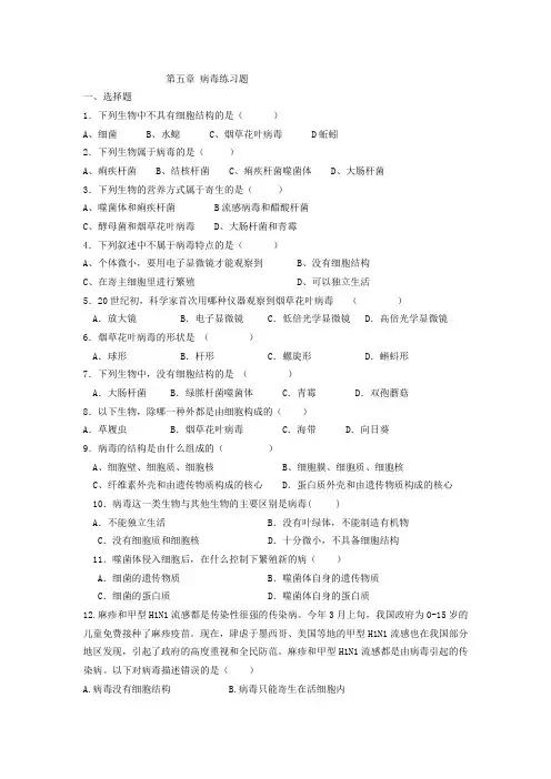 生物人教版八年级上册病毒练习题