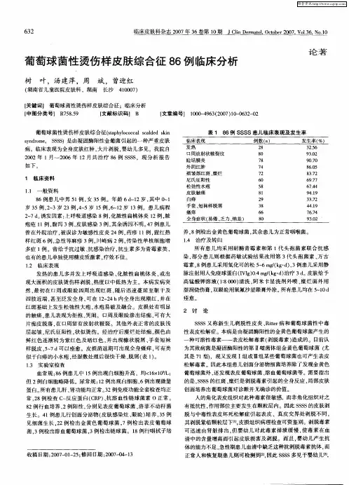 葡萄球菌性烫伤样皮肤综合征86例临床分析