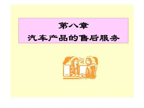 汽车产品的售后服务