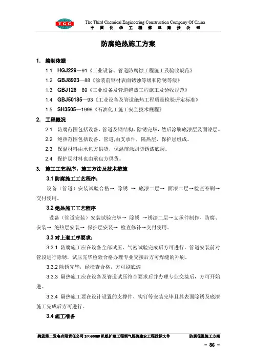 防腐保温施工方案