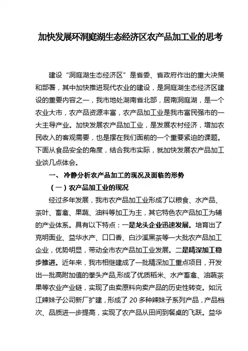 加快发展环洞庭湖生态经济区农产品加工的思考