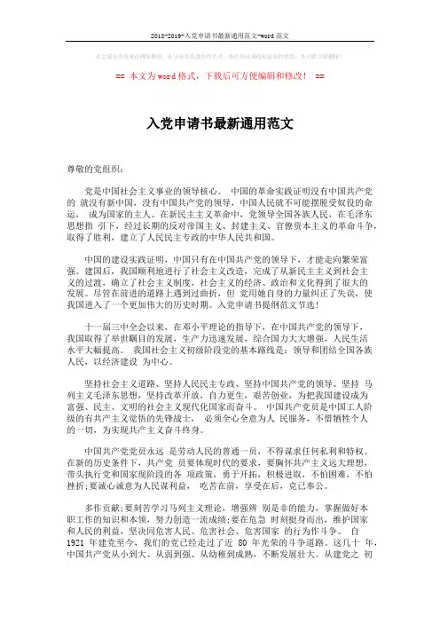 2018-2019-入党申请书最新通用范文-word范文 (2页)