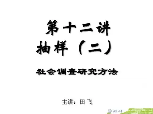 第十二讲抽样
