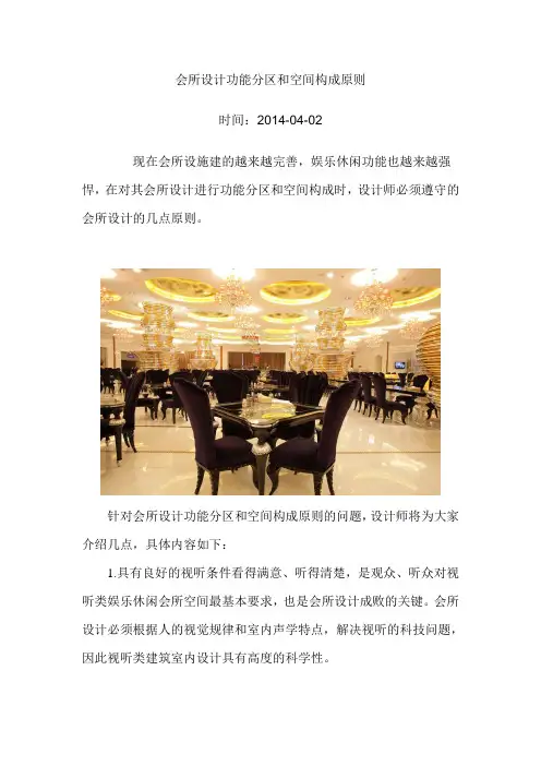 会所设计功能分区和空间构成原则范文