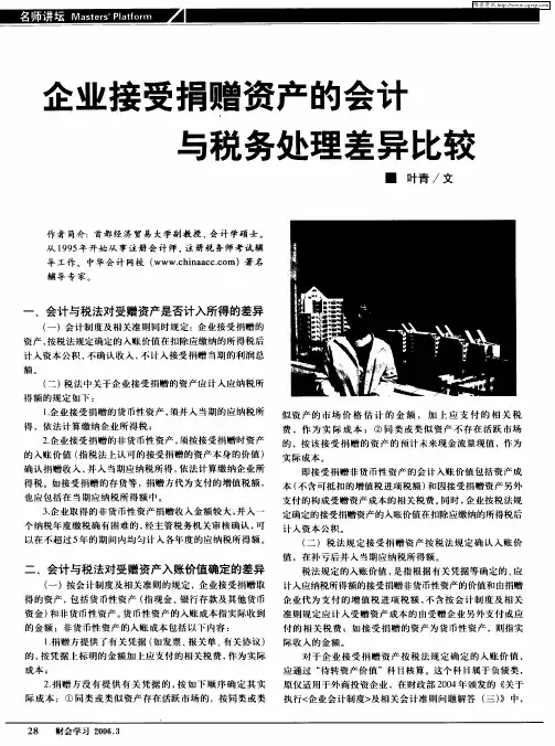 企业接受捐赠资产的会计与税务处理差异比较