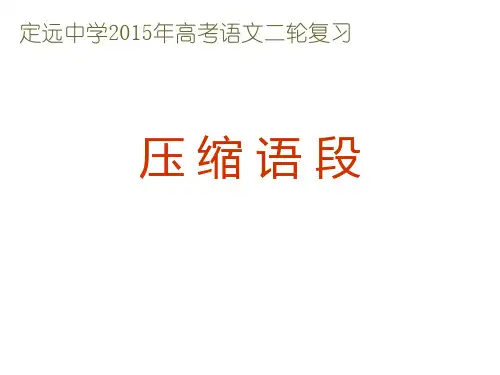 2015年高考语文二轮复习之概括语段