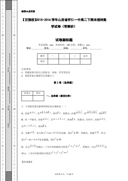 【百强校】2015-2016学年山西省怀仁一中高二下期末理科数学试卷(带解析)