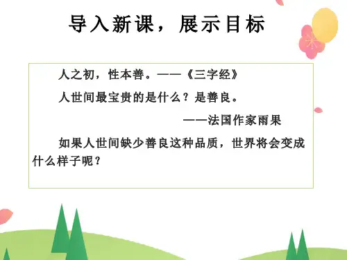 《善良》 优秀课件
