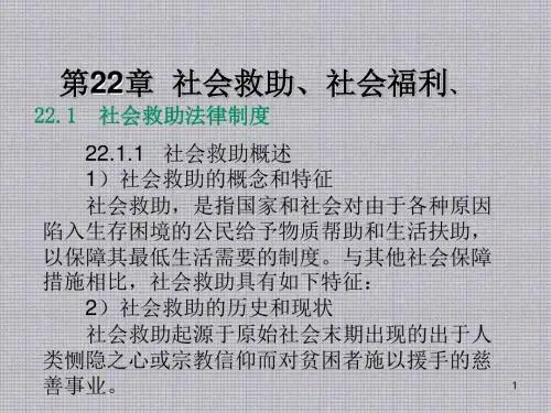 经济法第22章  社会救助、社会福利