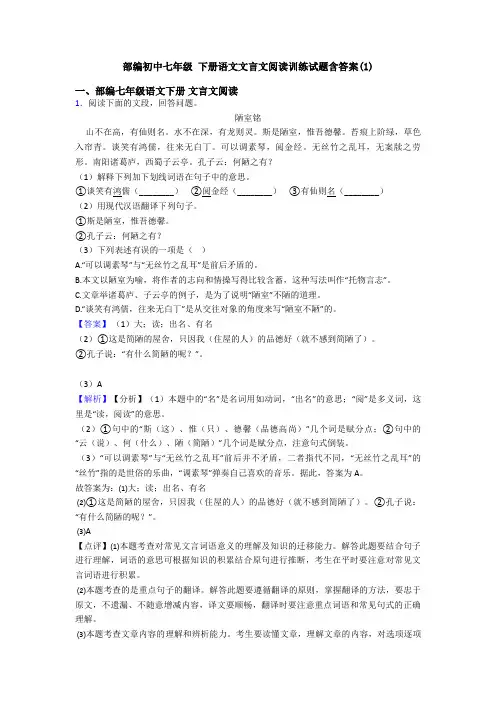 部编初中七年级 下册语文文言文阅读训练试题含答案(1)