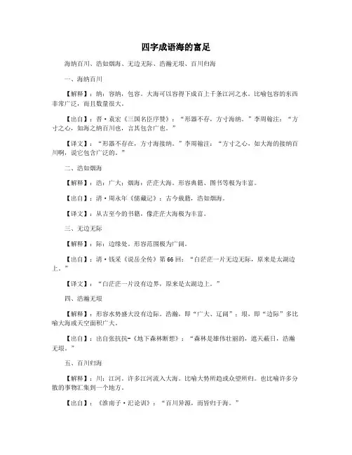 四字成语海的富足