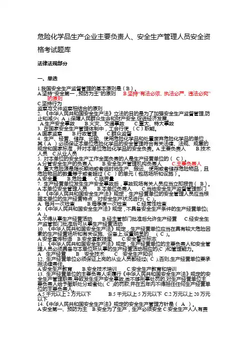 危险化学品生产企业主要负责人、安全生产管理人员安全资格考试题库11