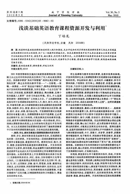 浅谈基础英语教育课程资源开发与利用