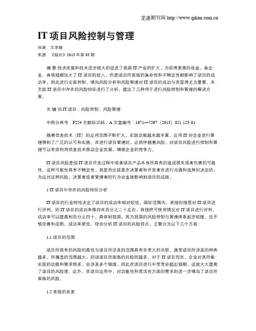 IT项目风险控制与管理