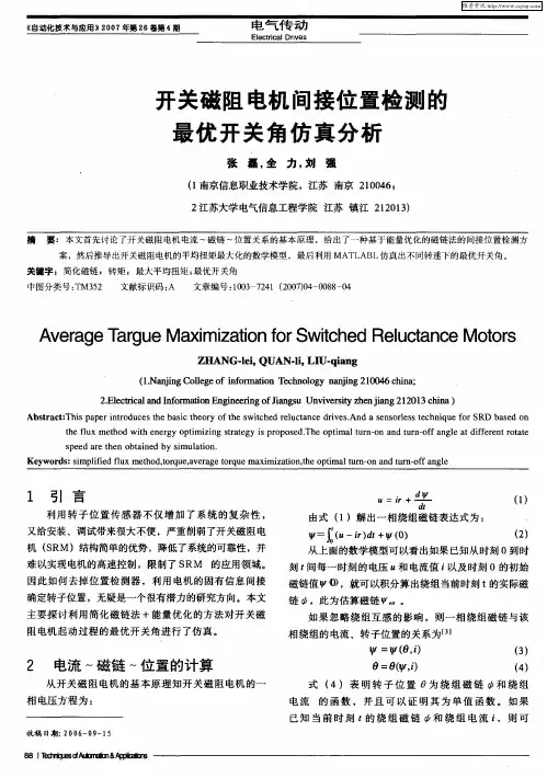 开关磁阻电机间接位置检测的最优开关角仿真分析