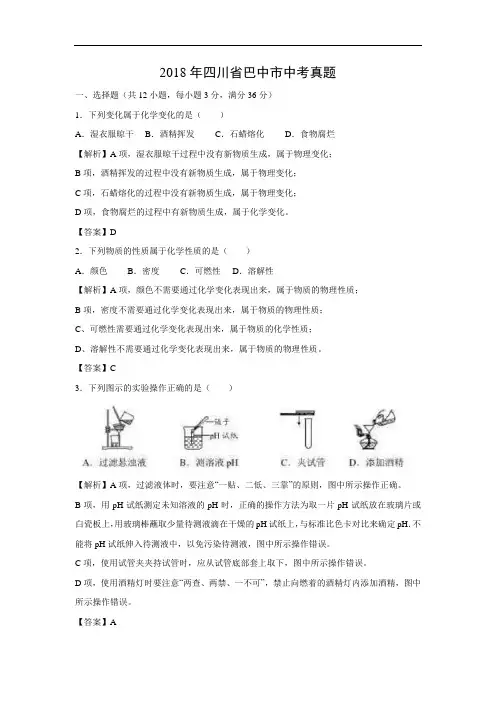 2019年中考化学试题-2018年四川省巴中市中考试题及答案详解