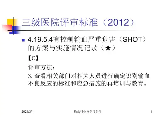 输血不良反应标准及处理PPT课件