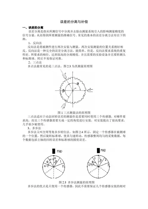 误差的分离与补偿