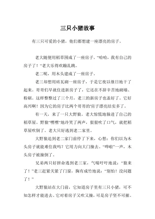 三只小猪故事 2