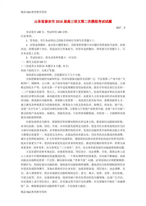 【配套K12】[学习]山东省泰安市2018届高三语文第二次模拟考试试题