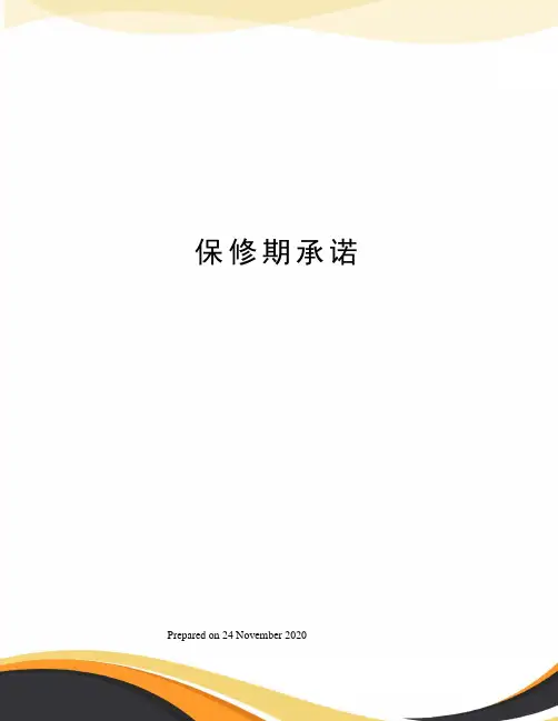 保修期承诺