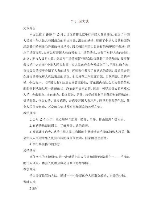 【推荐】部编版六年级语文上册7 开国大典 教案+实录