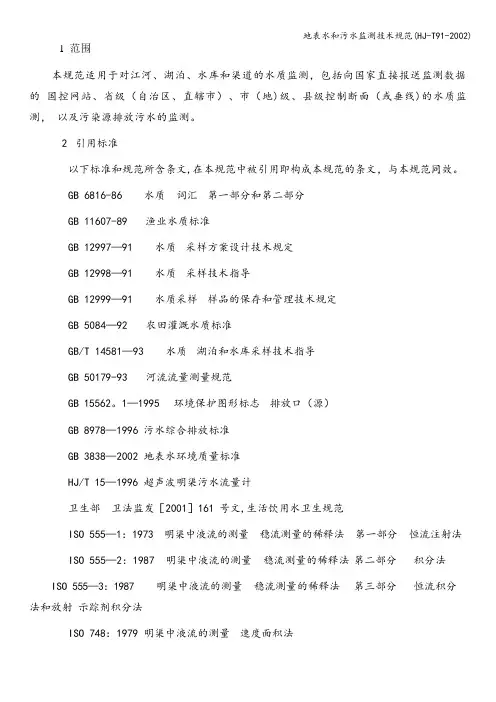 地表水和污水监测技术规范(HJ-T91-2002)