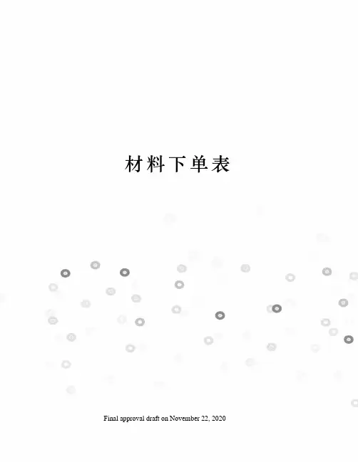 材料下单表