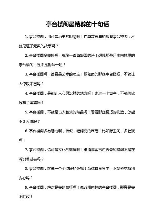 亭台楼阁最精辟的十句话