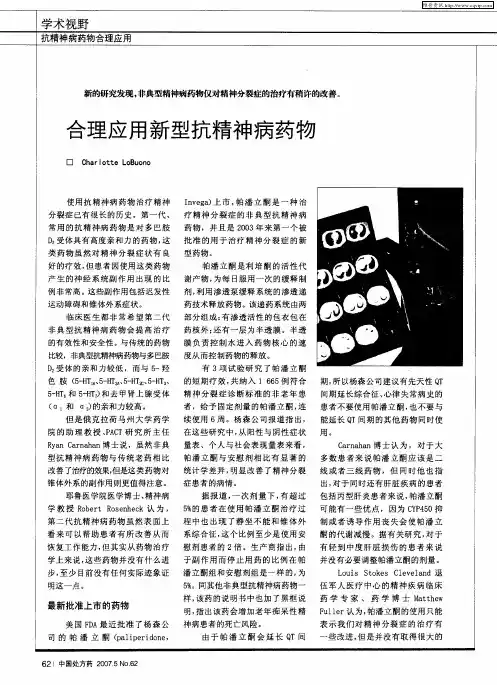 合理应用新型抗精神病药物