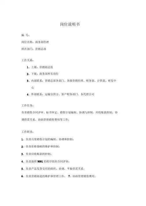商务部经理岗位职责