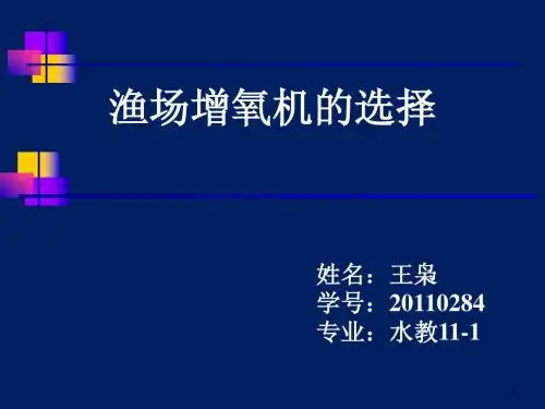 王枭-增氧机选择