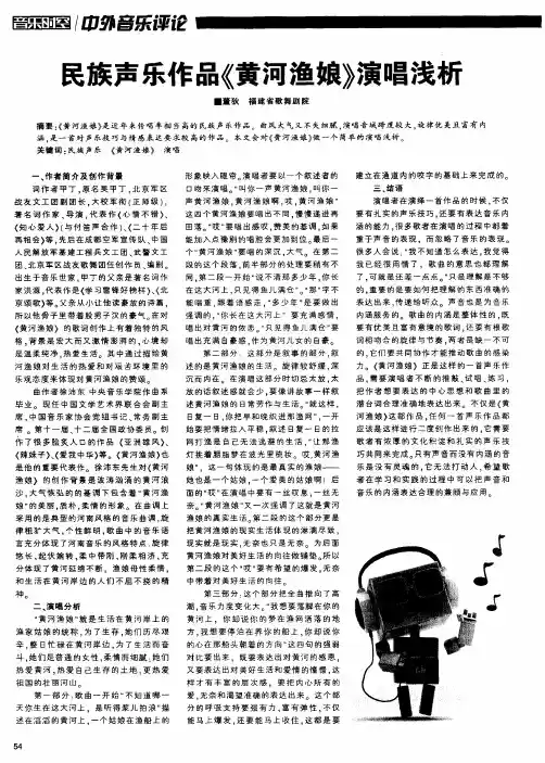 民族声乐作品《黄河渔娘》演唱浅析