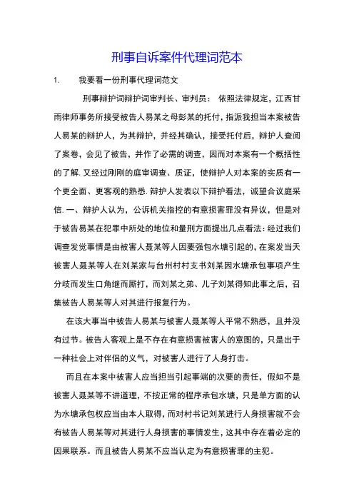 刑事自诉案件代理词范本