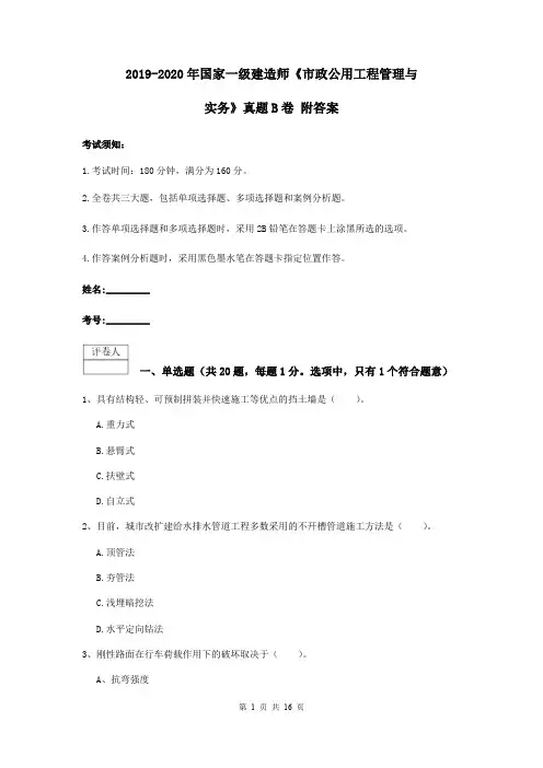 2019-2020年国家一级建造师《市政公用工程管理与实务》真题B卷 附答案