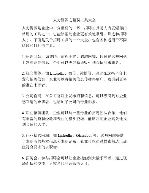 人力资源之招聘工具大全