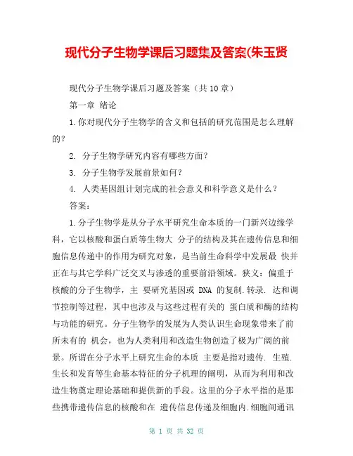 现代分子生物学课后习题集及答案(朱玉贤