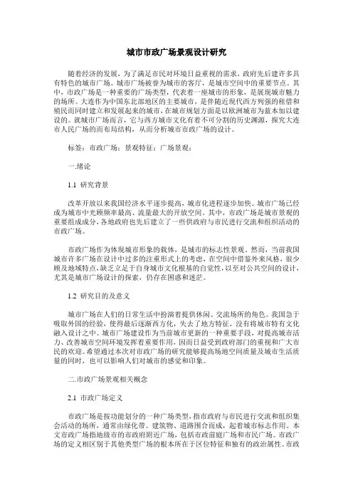 城市市政广场景观设计研究