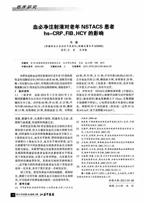 血必净注射液对老年NSTACS患者hs—CRP、FIB、HCY的影响