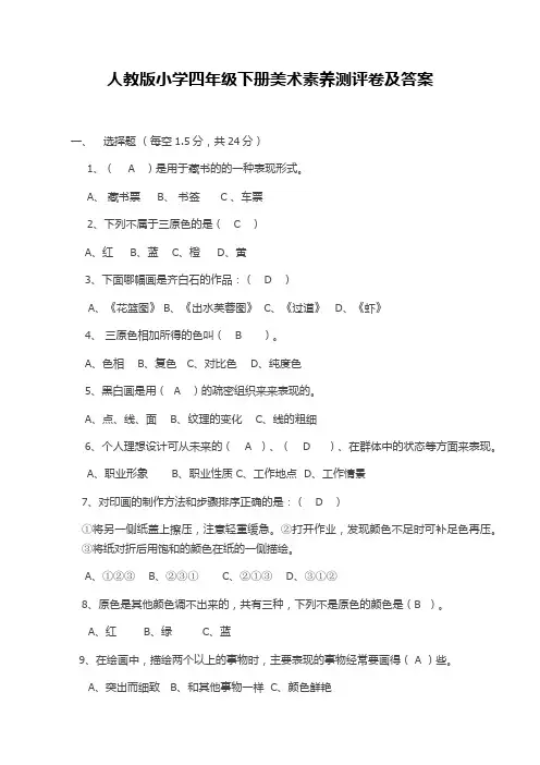 人教版小学四年级下册美术素养测评卷及答案