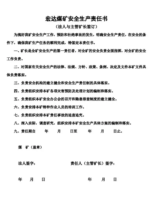 煤矿安全生产责任书