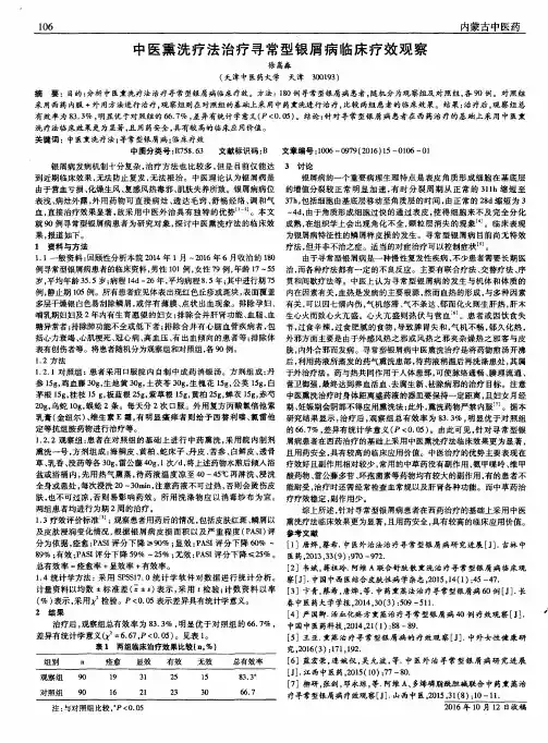 中医熏洗疗法治疗寻常型银屑病临床疗效观察