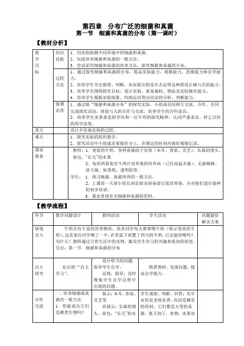 第五单元第四章第一节 细菌和真菌的分布(第一课时)