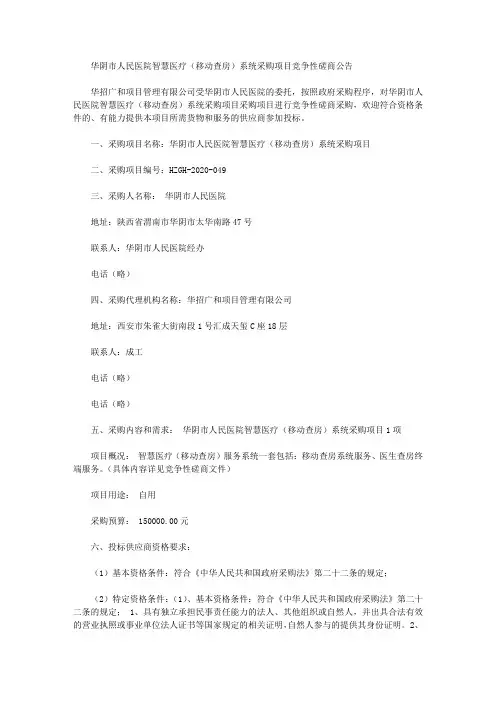 华阴市人民医院智慧医疗(移动查房)系统采购项目竞争性磋商公告