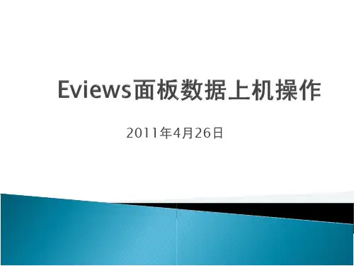 使用Eviews进行面板数据操作(有详图，包括Hausman检验，单位根检验)