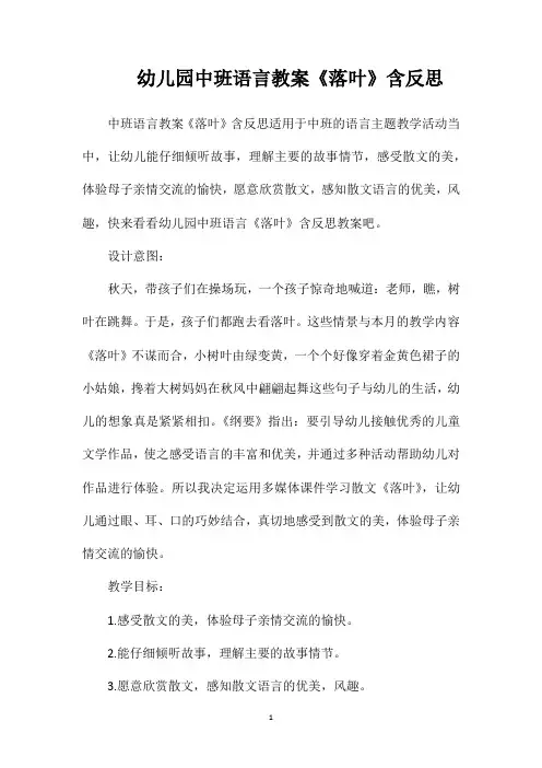 幼儿园中班语言教案《落叶》含反思