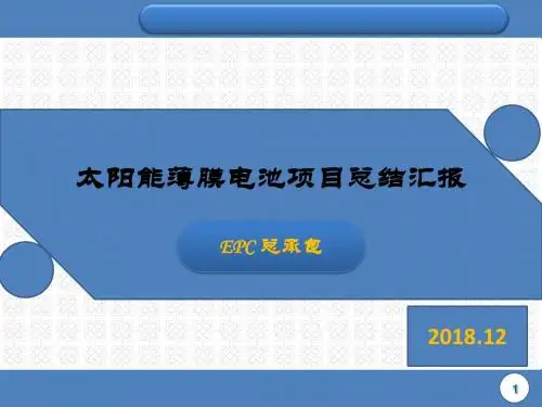 太阳能薄膜电池项目总结汇报