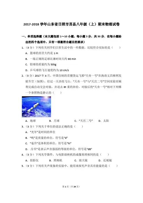 2017-2018年山东省日照市莒县八年级(上)物理期末试卷和答案