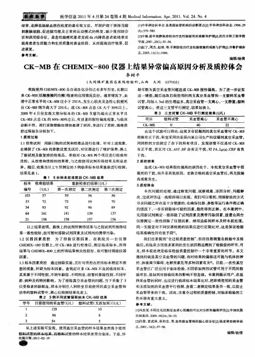 CK-MB在CHEMIX-800仪器上结果异常偏高原因分析及质控体会