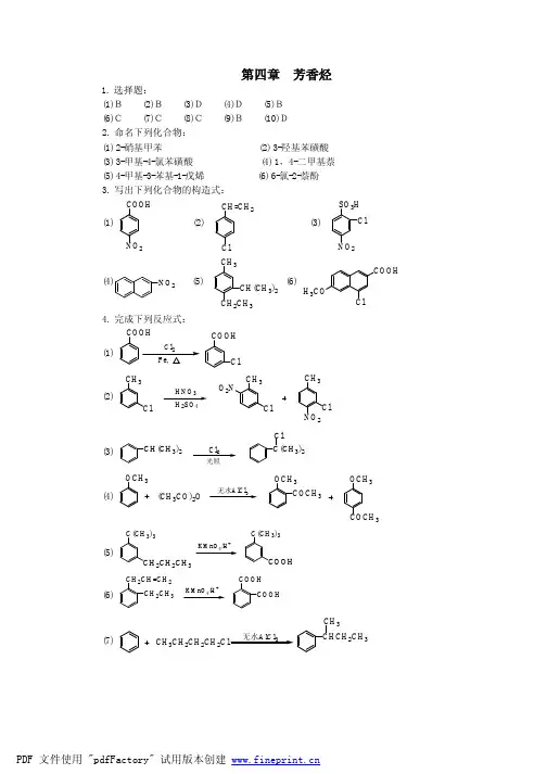 甘肃农业大学有机化学练习题参考答案第四章 芳香烃